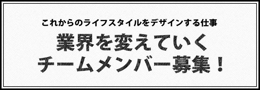 チームメンバー募集