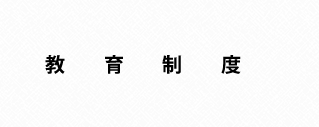 教育制度