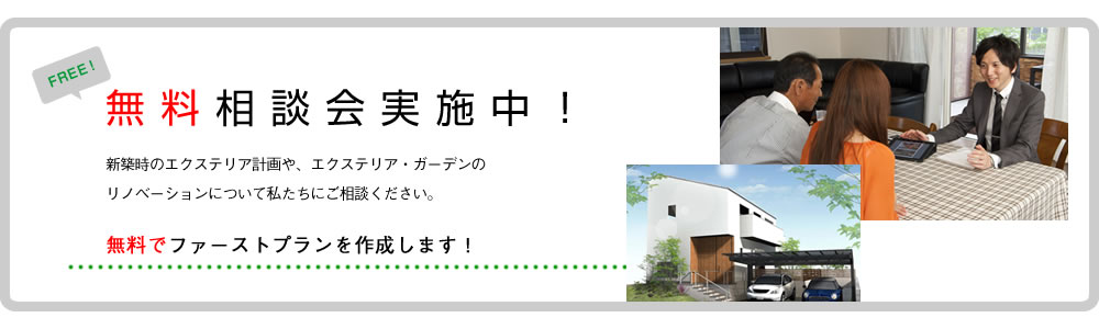 無料相談会実施中