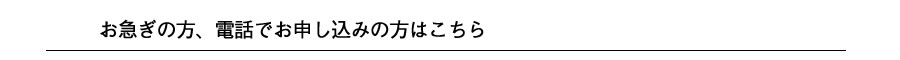 お電話でお申込みの方はこちら