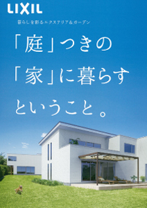 エクステリアの不都合な真実