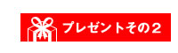 プレゼント2