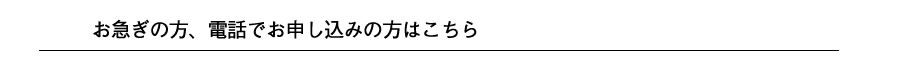 お電話の方はこちら