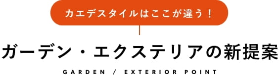 ガーデン・エクステリアの新提案