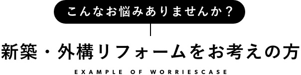 ガーデン・エクステリアの新提案