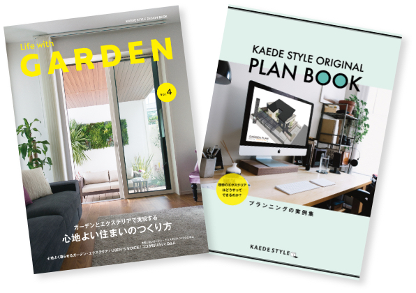施工事例やデザインのコツなど、情報満載!