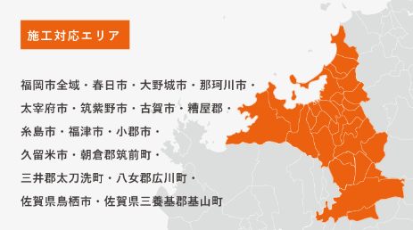 【福岡オフィス】施工対応エリア