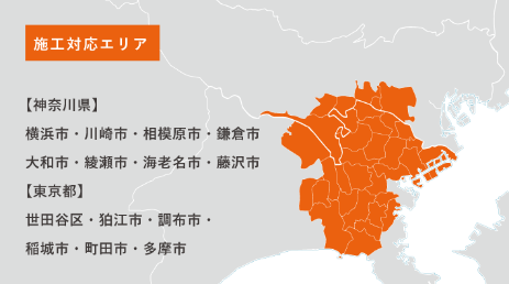 【横浜オフィス】施工対応エリア