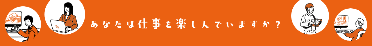あなたは仕事を楽しんでいますか?