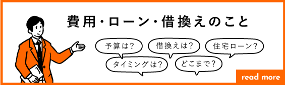 費用・ローン・借換えのこと