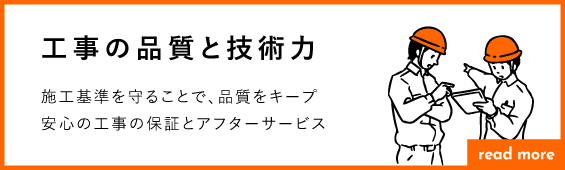 工事の品質と技術力