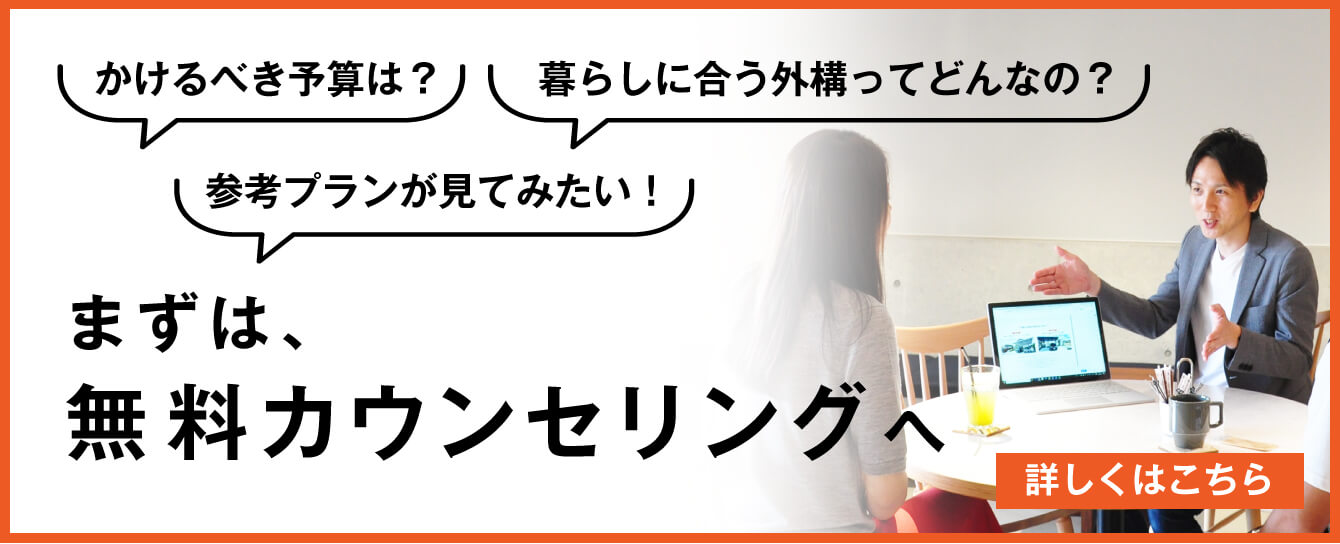 新築をお考えの方やすぐに相談したい方へ まずは無料カウンセリングへ