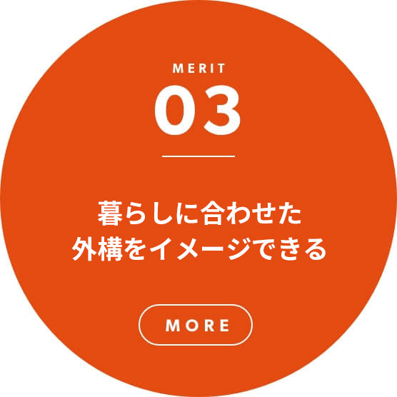 暮らしに合わせた外構をイメージできる