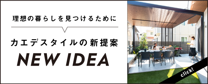 理想の暮らしを見つけるためにカエデスタイルの新提案バナー
