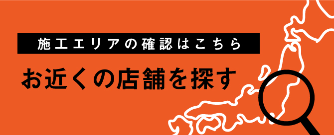 お近くの店舗を探す