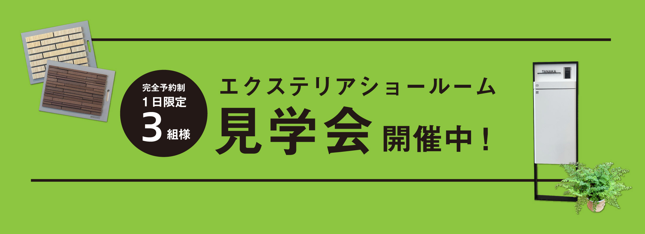 福岡_外構ショールーム見学会