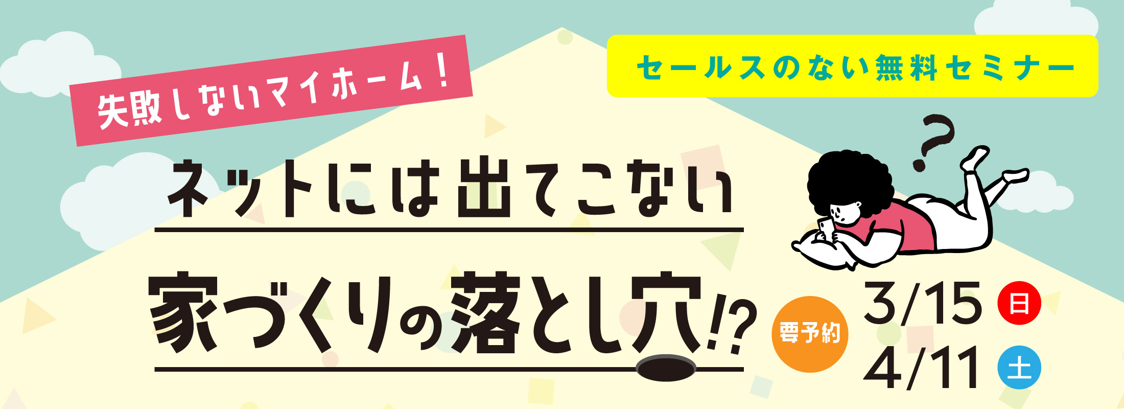 無料家づくりセミナー　福岡