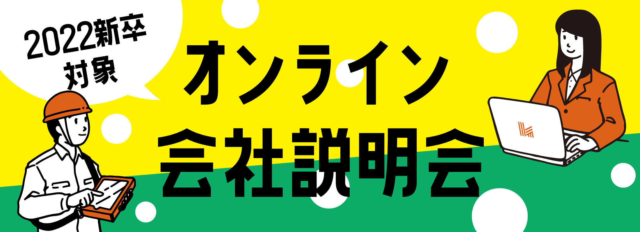 カエデスタイル　新卒会社説明会