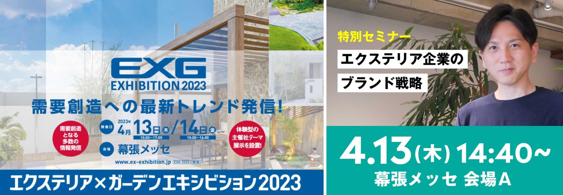 EXG2023 特別セミナー