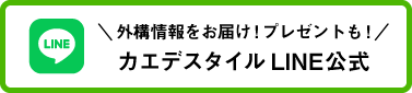 カエデスタイルのLINE公式