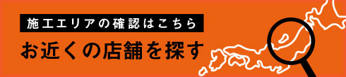 カエデスタイルの施工エリアと店舗情報