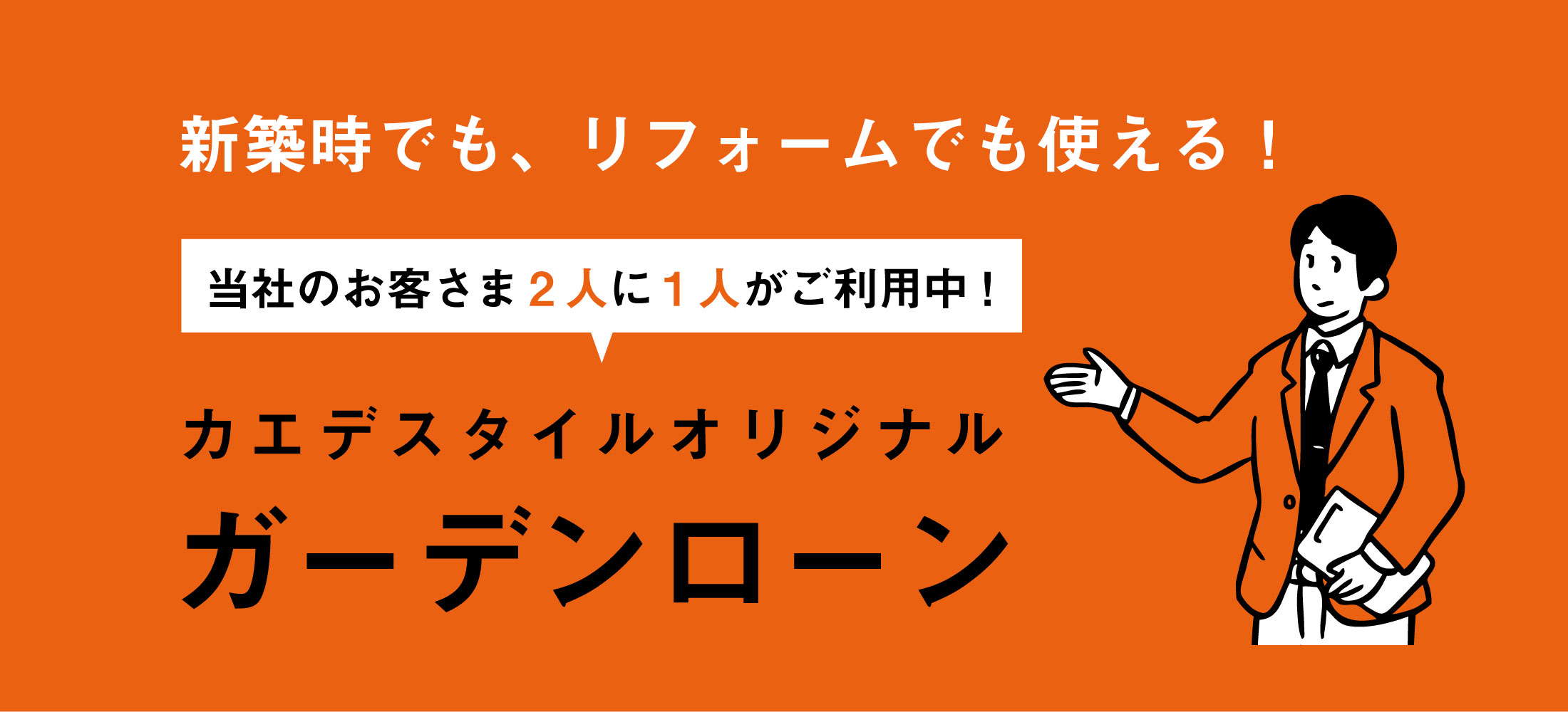 外構で使えるローン
