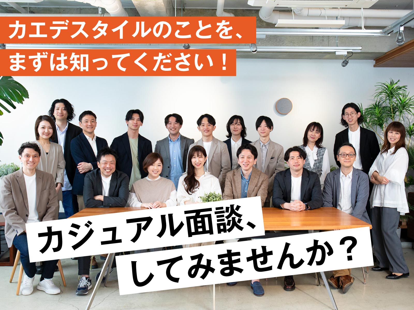 カエデスタイル　採用　カジュアル面談