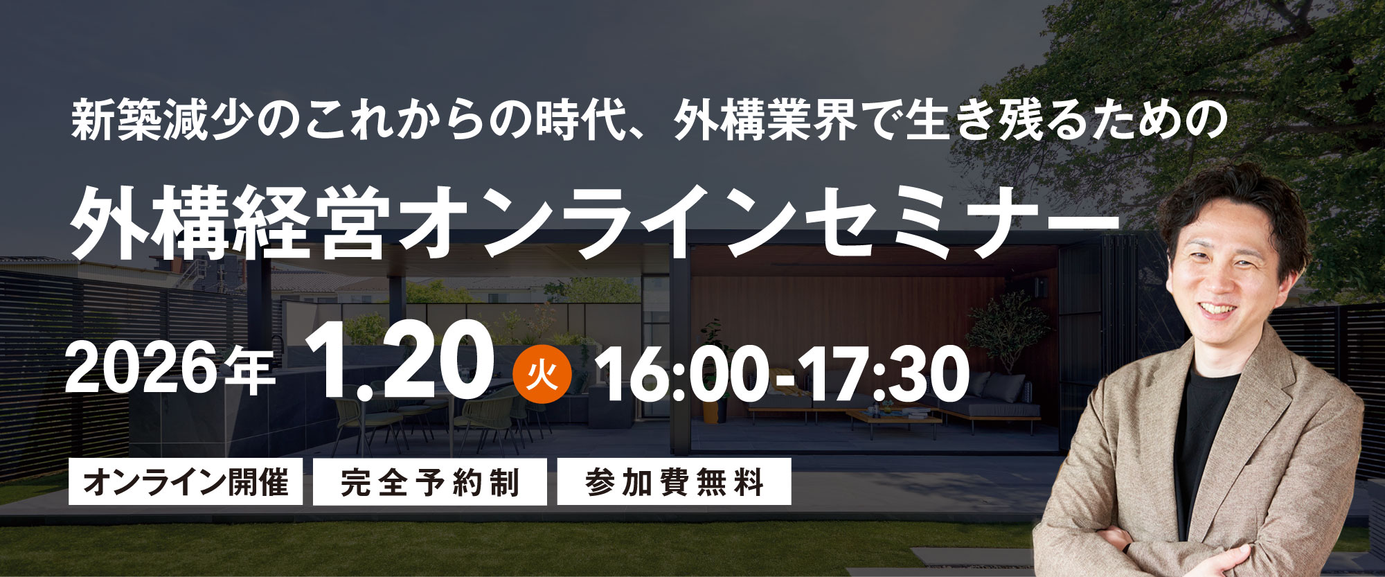 外構会社経営者向けオンラインセミナー